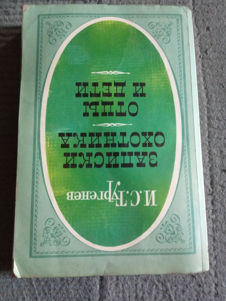 Книги И.С.Тургенев и А.Дюма