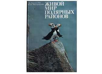 Живой мир полярных районов - Дж. Картлон Рей, М.Дж.Маккормик-Рей