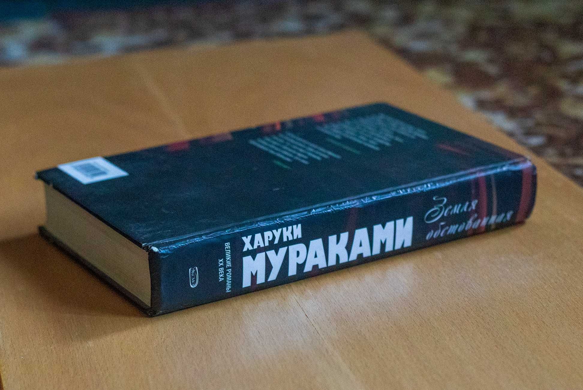 Харуки Мураками: Земля обетованная (Подземка. Край обетованный)
