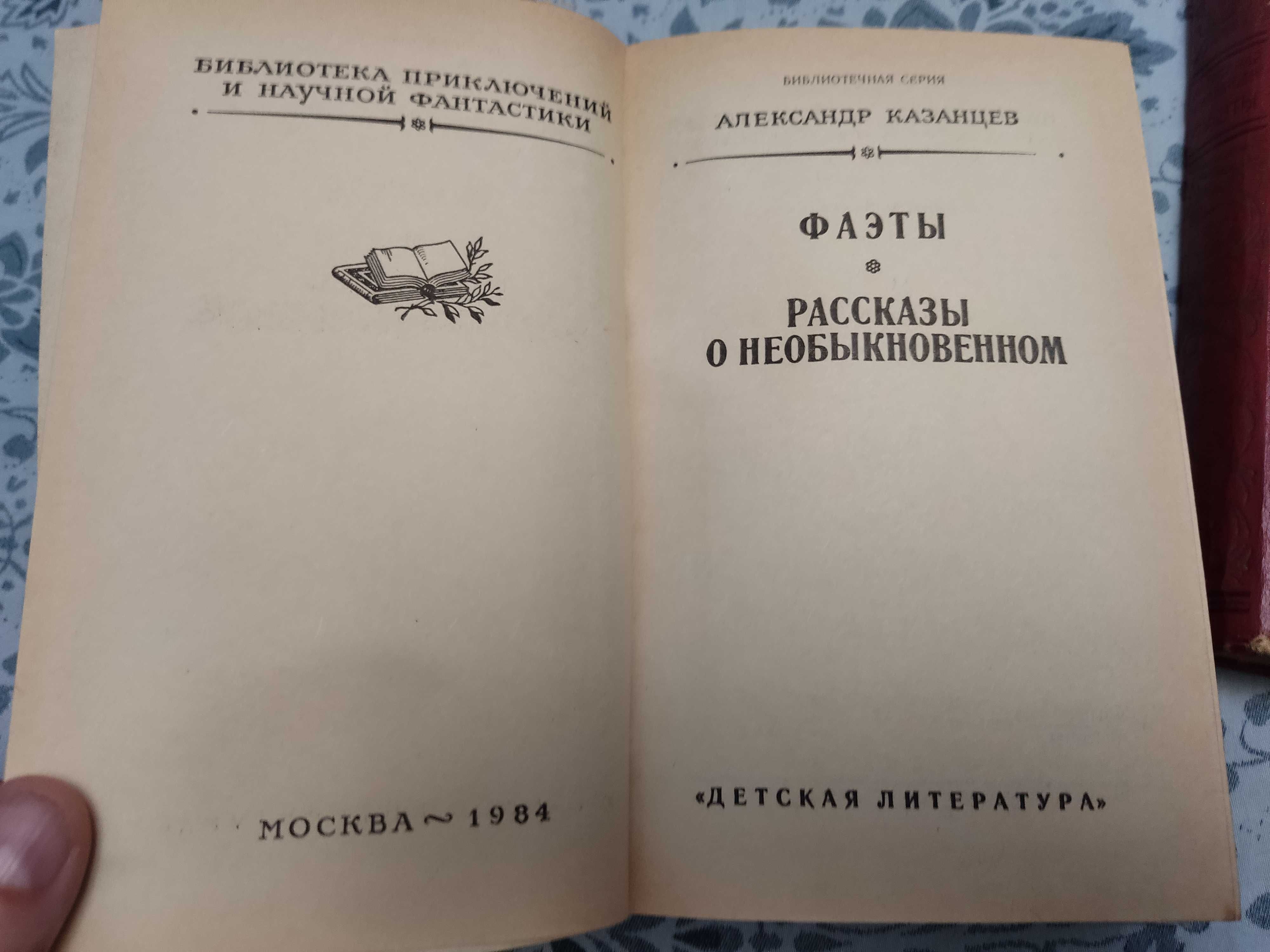 А. Казанцев "Фаэты" (2 экз.)