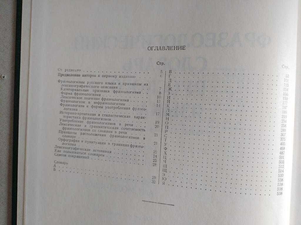 Фразеологический словарь русского языка. 1987г. 544 стр.