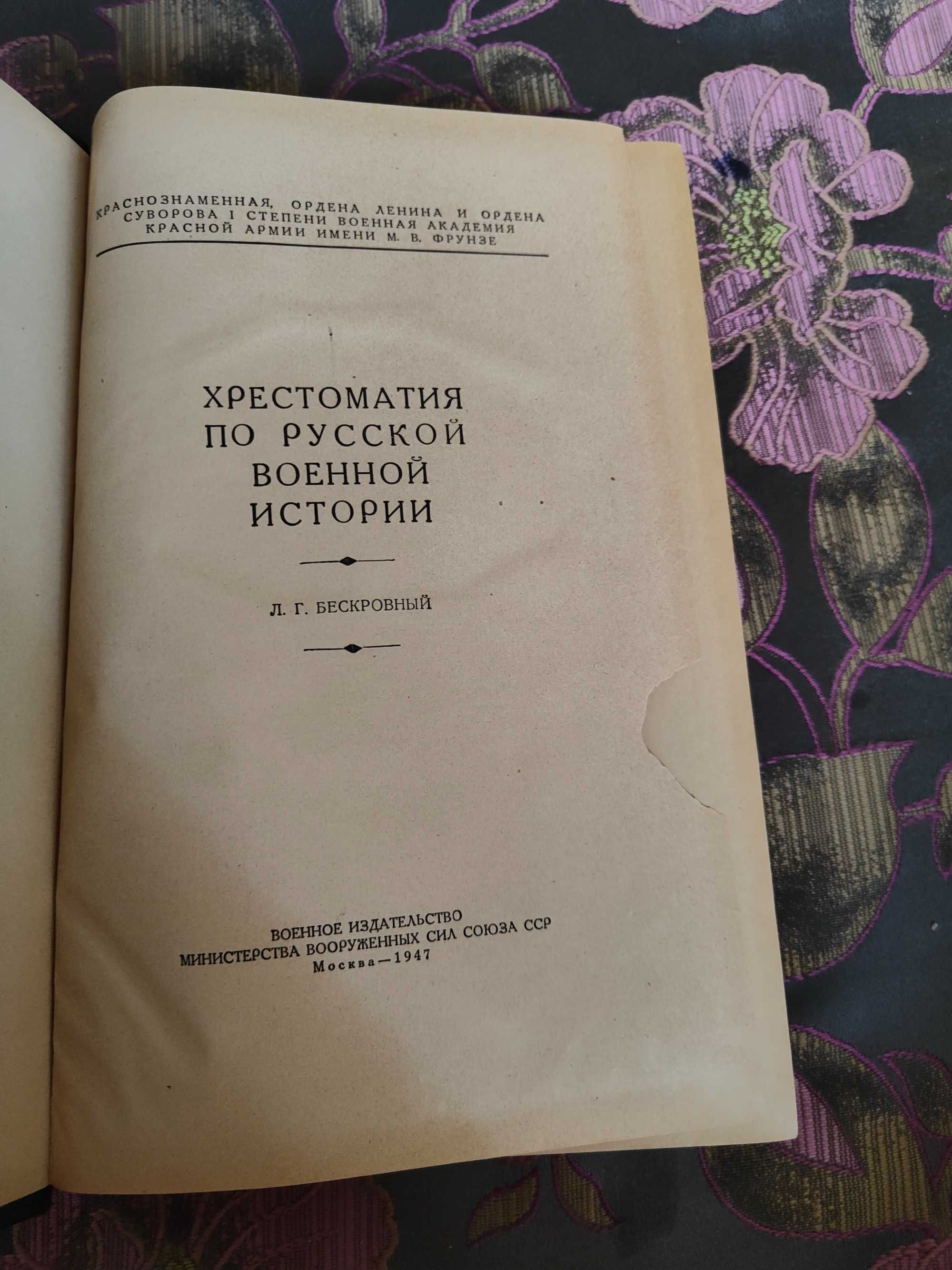 Хрестоматия по русской военной истории
