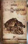 Лотреамон Песни Мальдорора