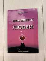 Пять языков любви
