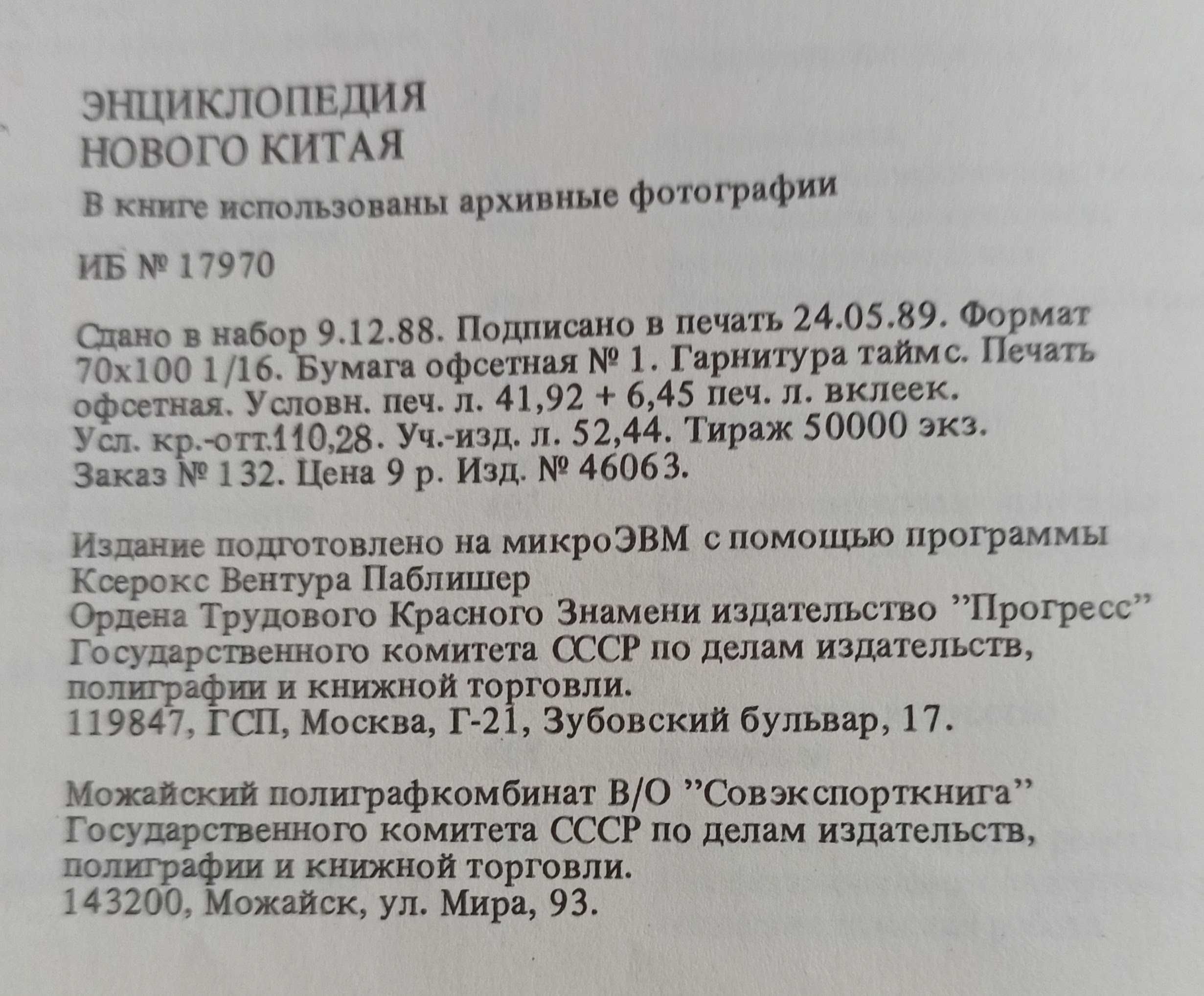 "Энциклопедия Нового Китая" 1989 рік