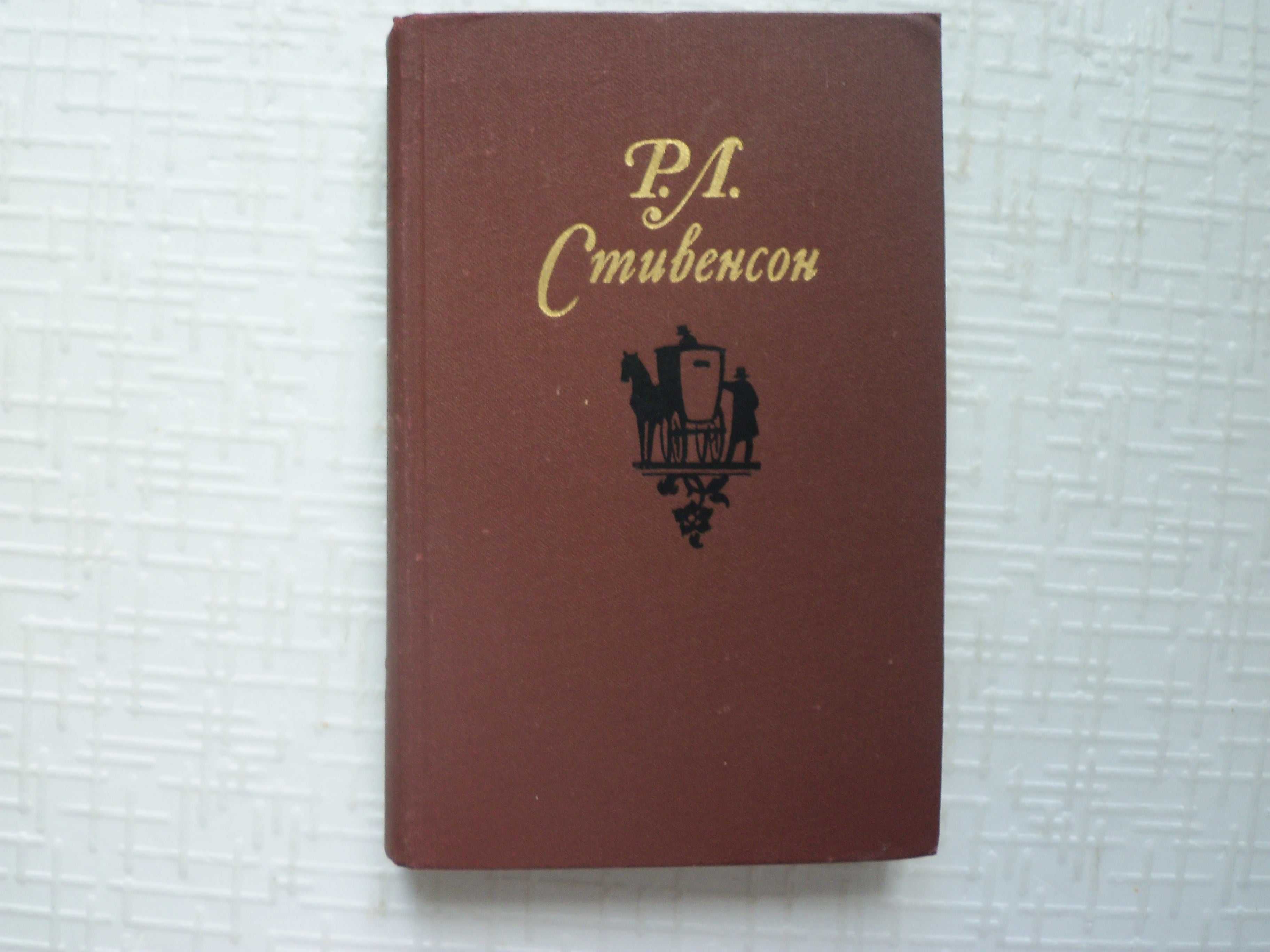 Стивенсон Р.Л. Собрание сочинений в 5  томах