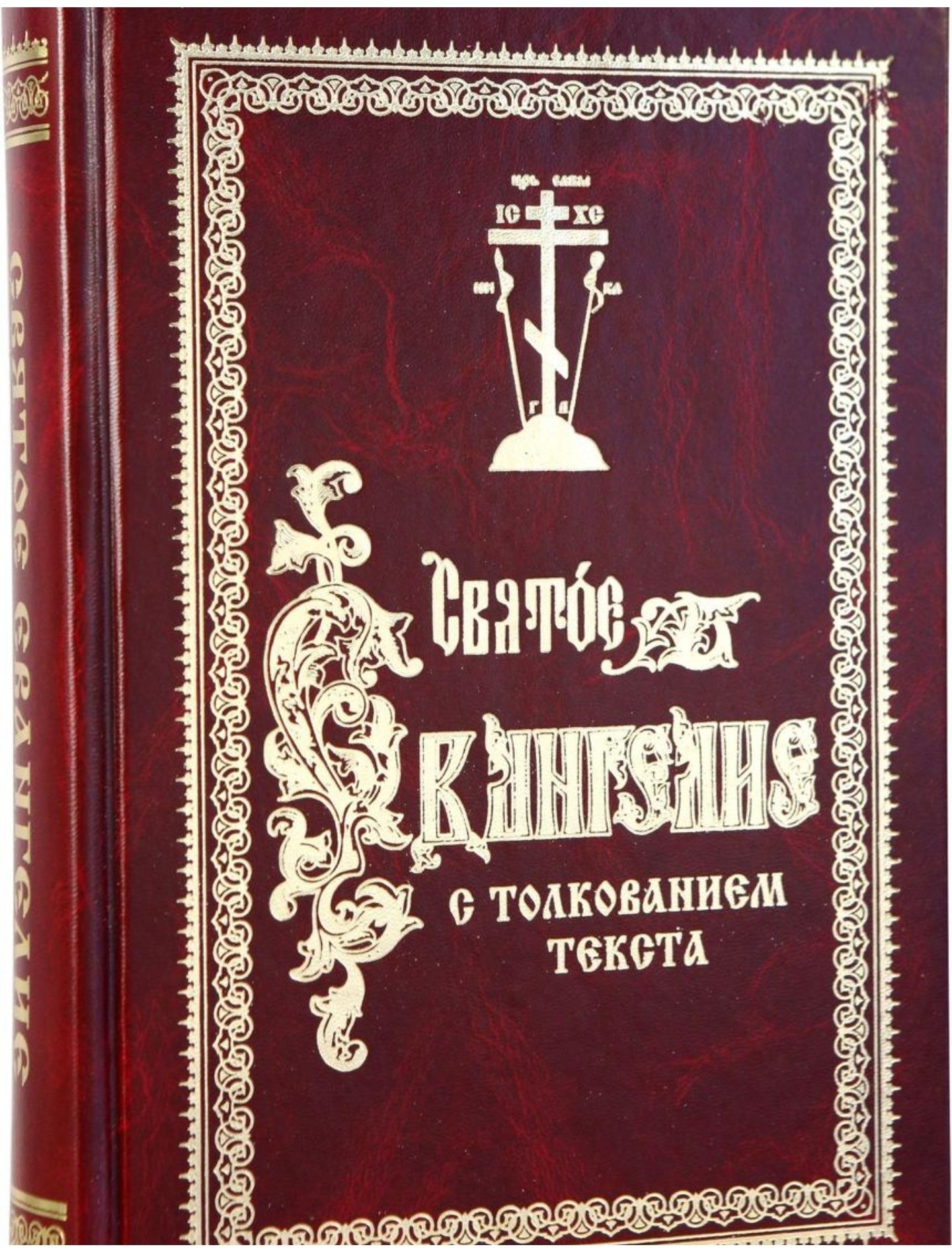 Святое Евангелие, Апостол с толкованием текста (Феофилакт Болгарский)