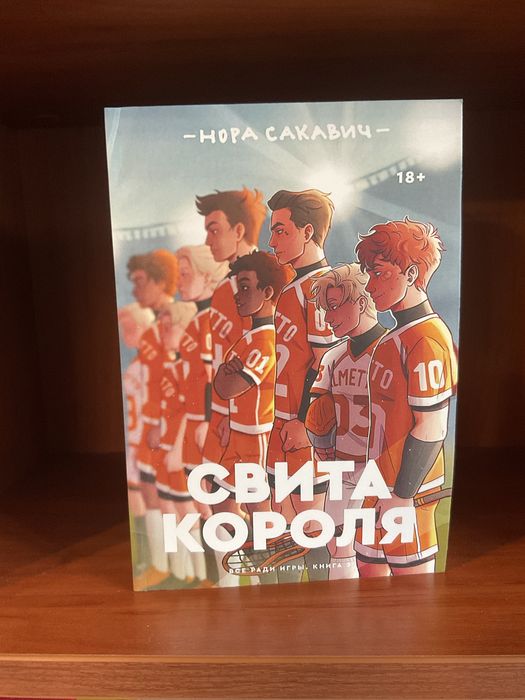 Лисья нора/ Нора Сакавич/Все ради игры