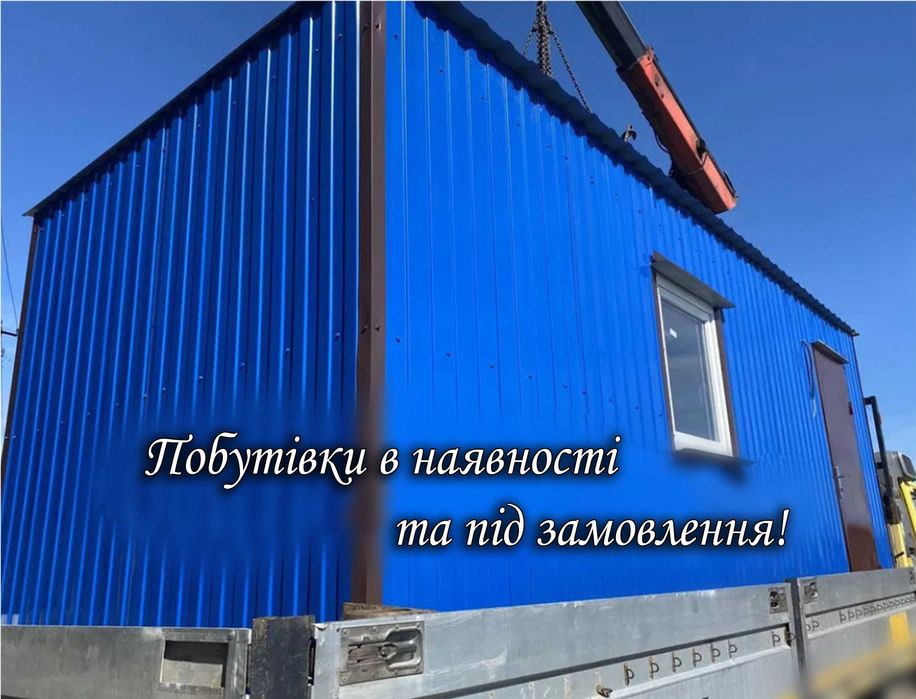 Готові побутівки, прорабки, вагончики, дачні доміки! Доставка
