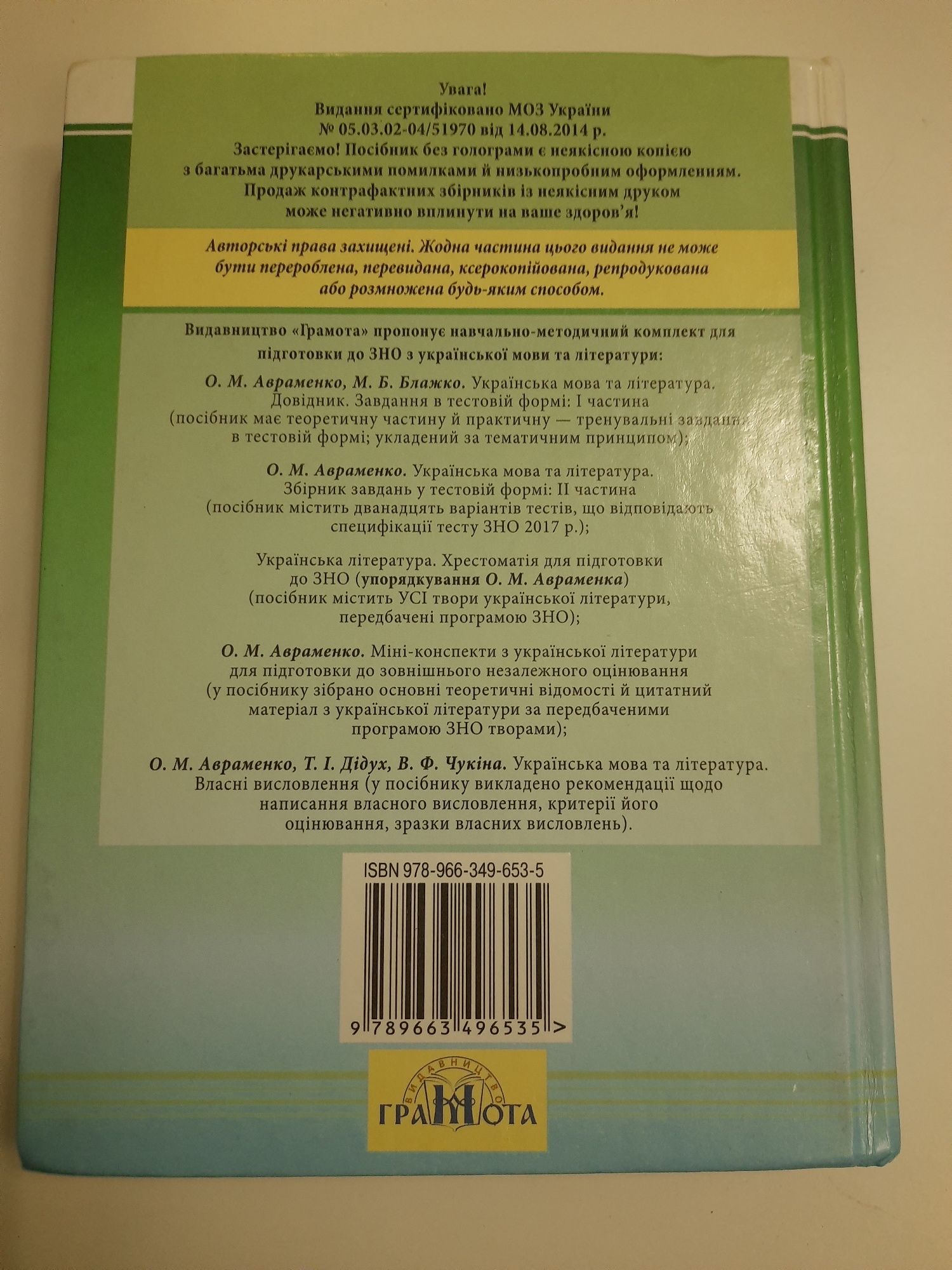 Українська мова та література. ЗНО 2018 Довідник.  Авраменко О.М.