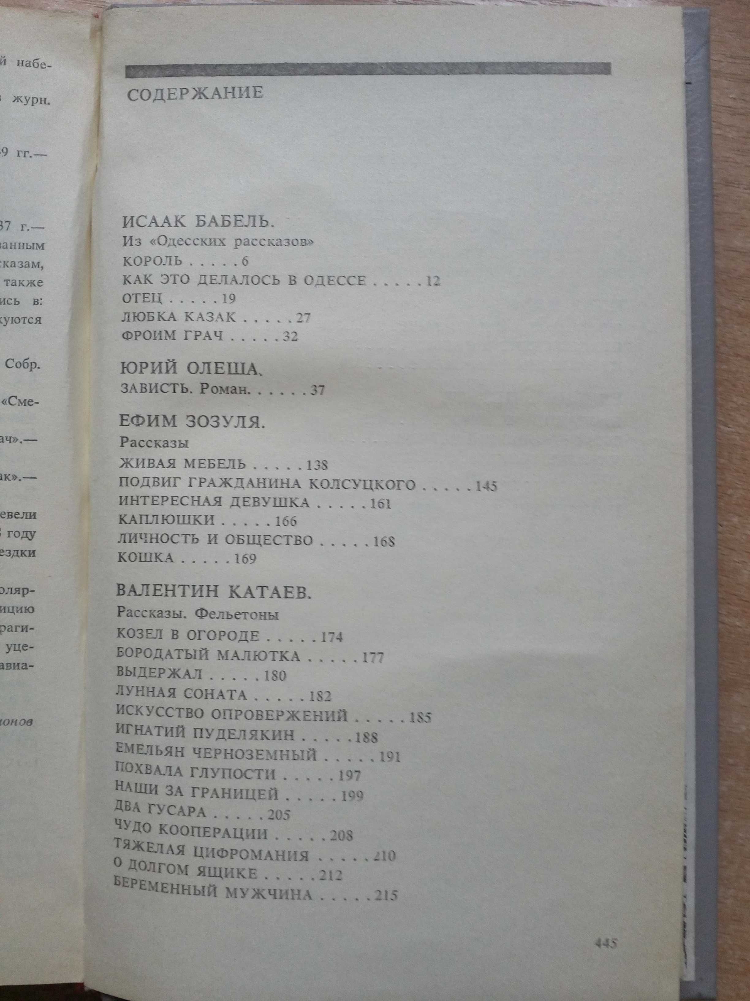 "Одесская плеяда"(Сатирические произведения 20-30-х годов).