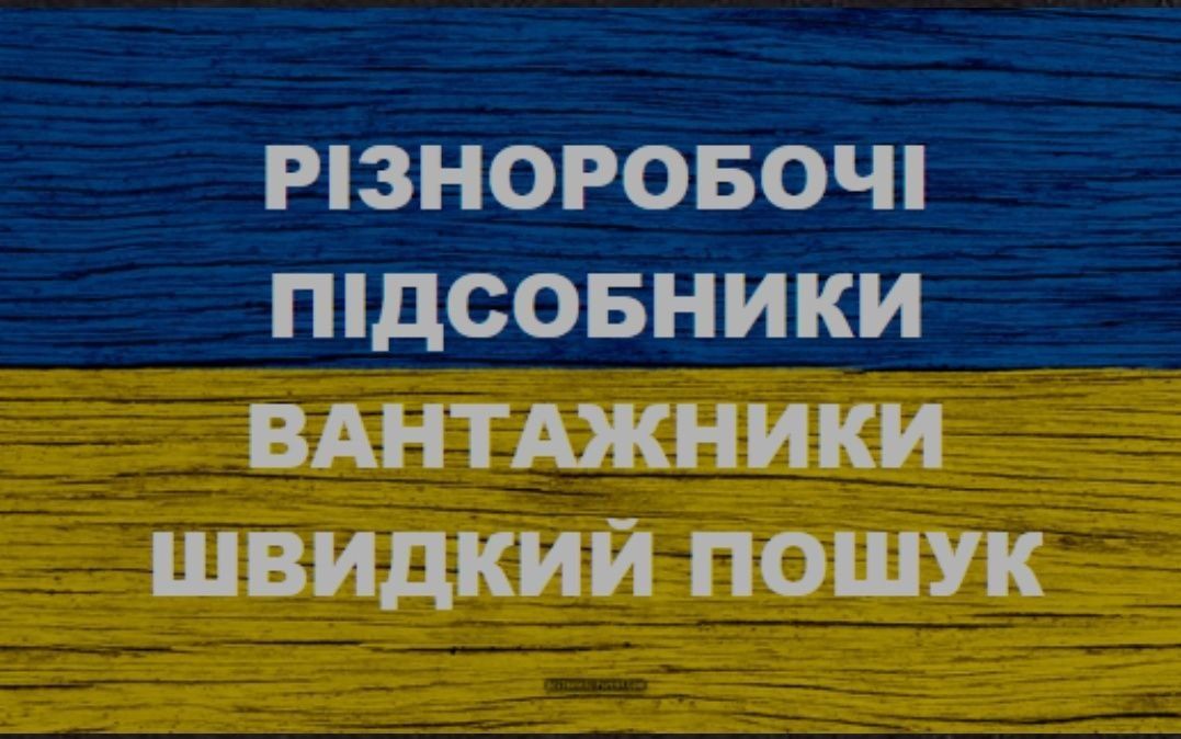 Днепр. Услуги разнорабочих, подсобников, грузчиков.