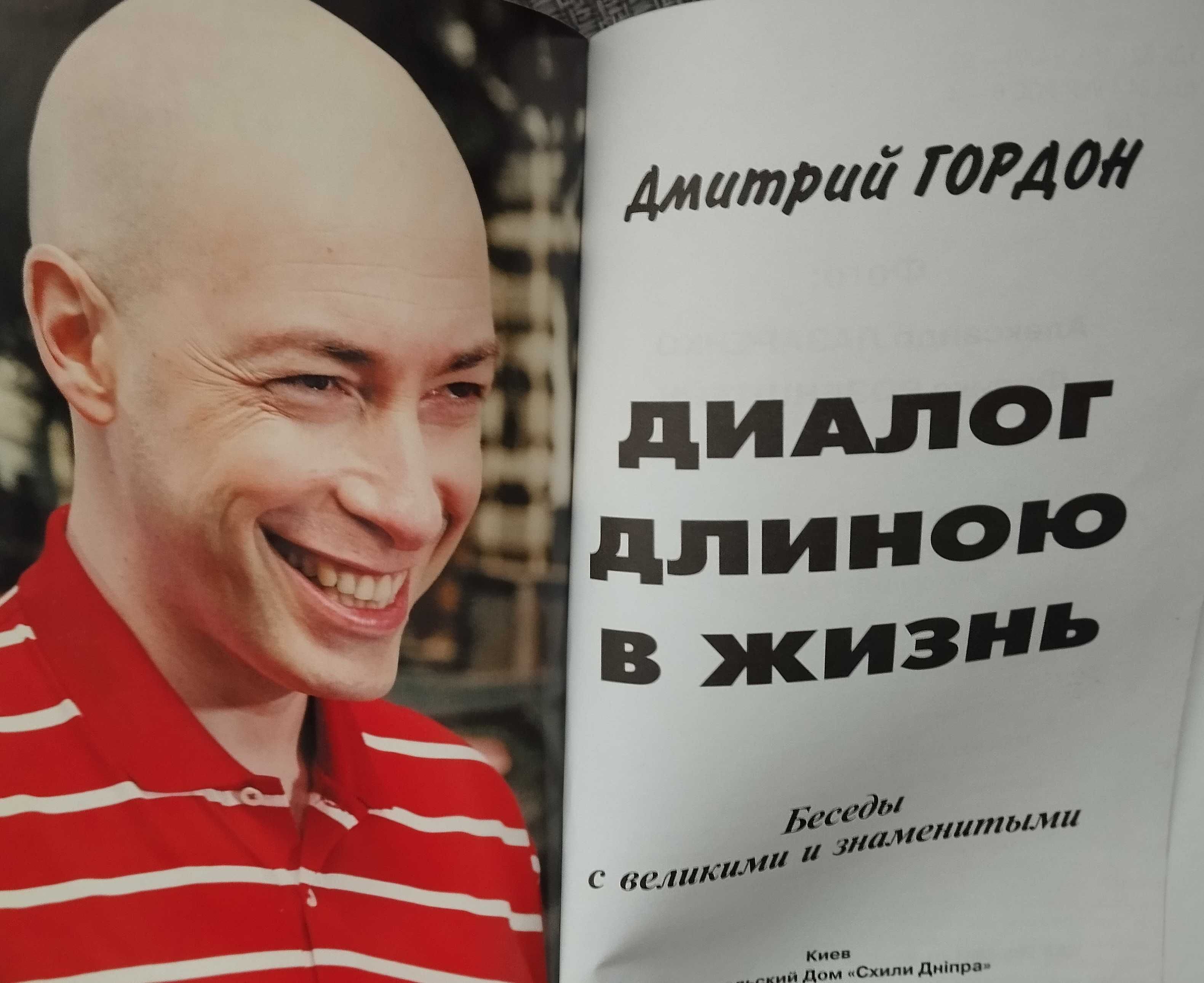 Книга Дмитрия Гордона Диалог длиною в жизнь с автографом автора.