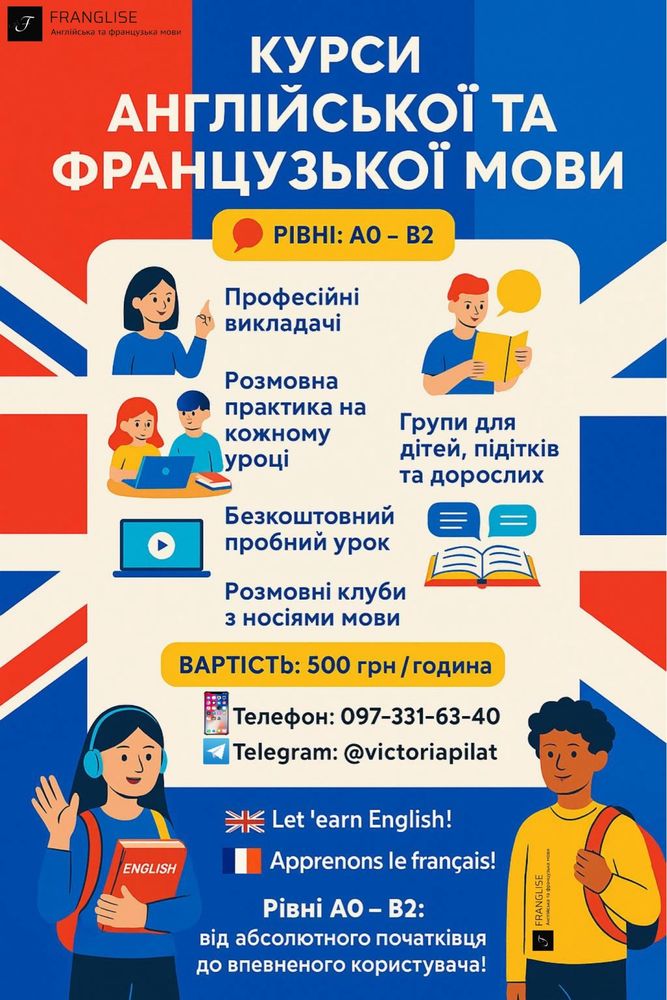 Онлайн школа репетитор Англійської та Французької мови