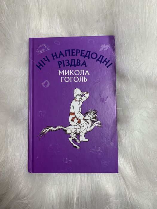 Книга Ніч напередодні різдва