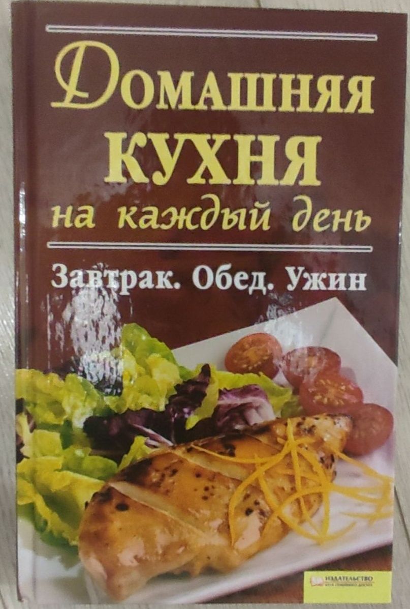 Книга "Домашняя кухня на каждый день"