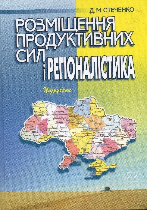 Розміщення продуктивних сил і регіоналістика.