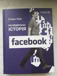 Інсайдерська історія Facebook. Стівен Леві