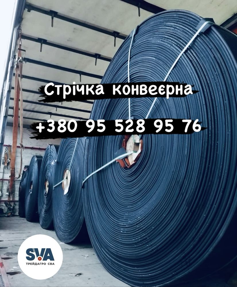 Стрічка транспортерна конвеєрна ! Транспортерна лента конвеєрна