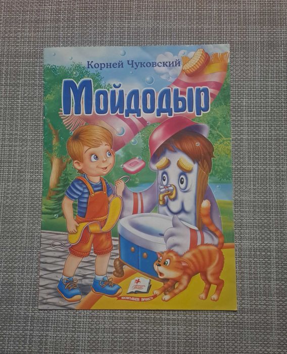 Książka dla dzieci К. Чуковский  МОЙДОДЫР/po rosyjsku