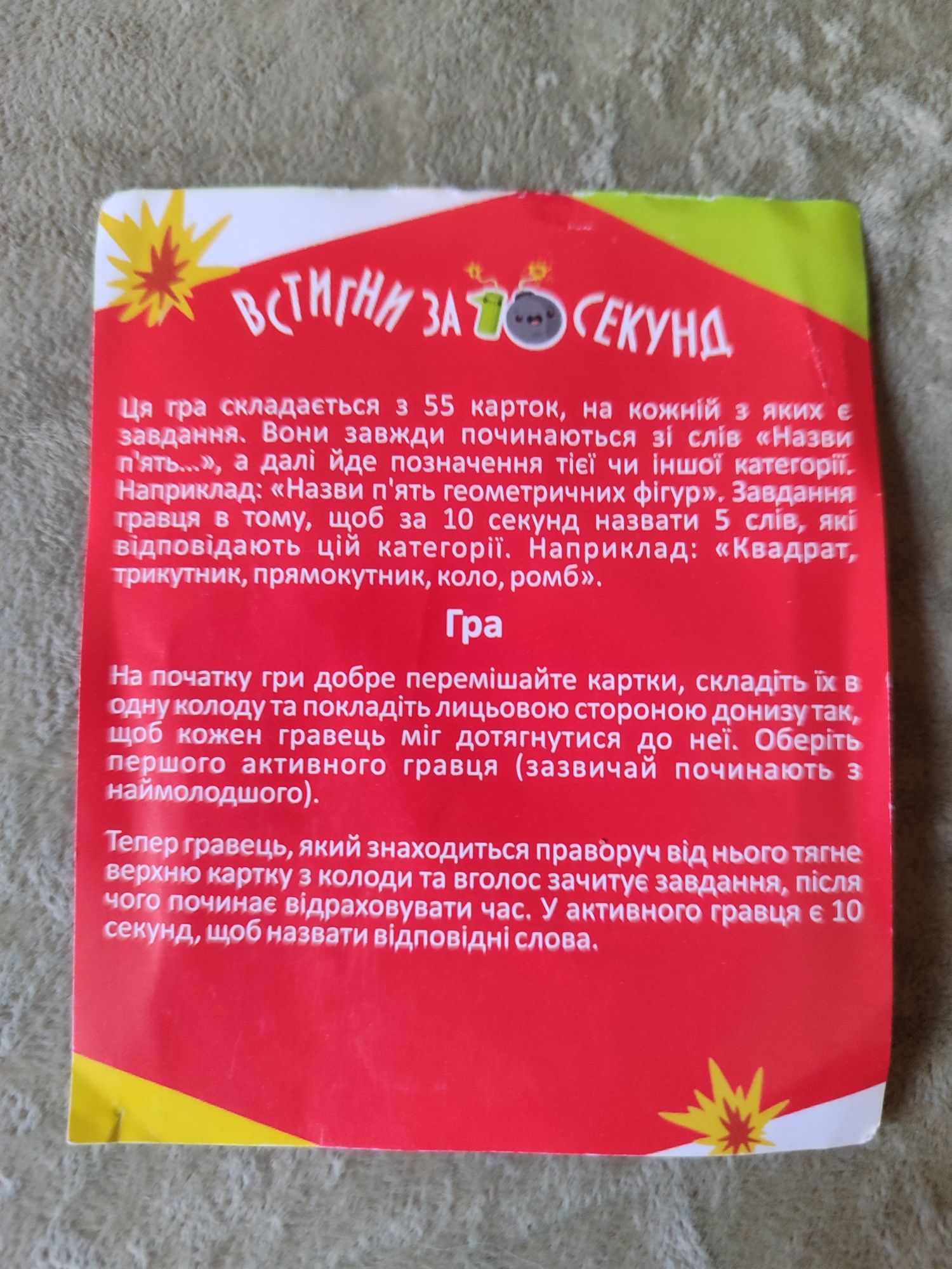 Карткова гра "Встигни за 10 секунд"
