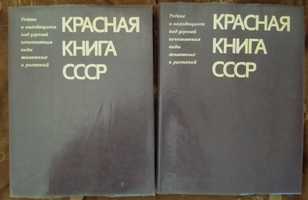 Красная книга СССР. Два тома.