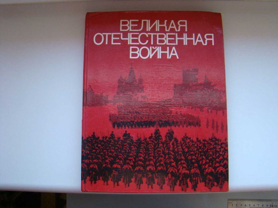 Фотоальбом Великая Отечественная Война, 1978 г.