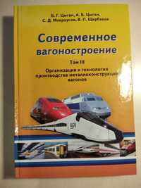 Продам  Книгу "Современное Вагоностроение" третий том новая