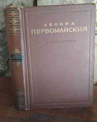 Первомайский, стихотворения и поэмы, 1955г