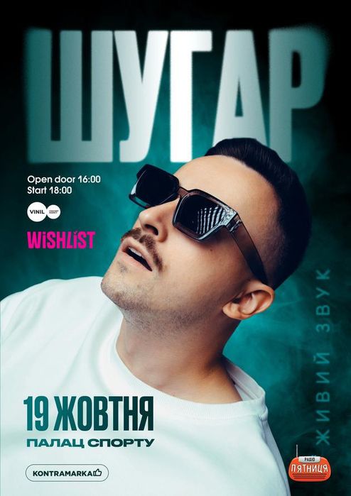 2 квитки в Фан зону на концерт Шугара 19.10.25 Київ