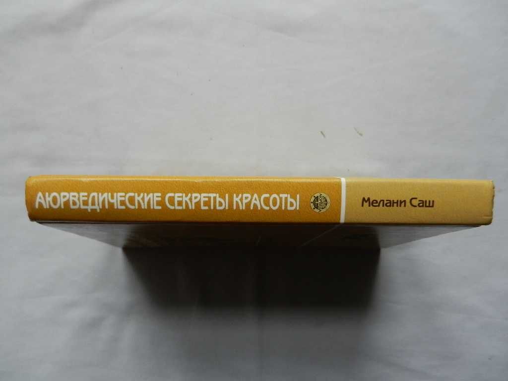 Мелани Саш  "Аюрведические секреты красоты"