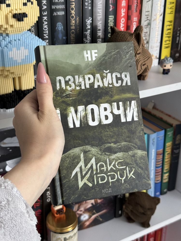 Не озирайся і мовчи. Макс Кідрук