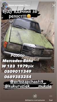 Розбор Mersedes-benz w123 1979 року