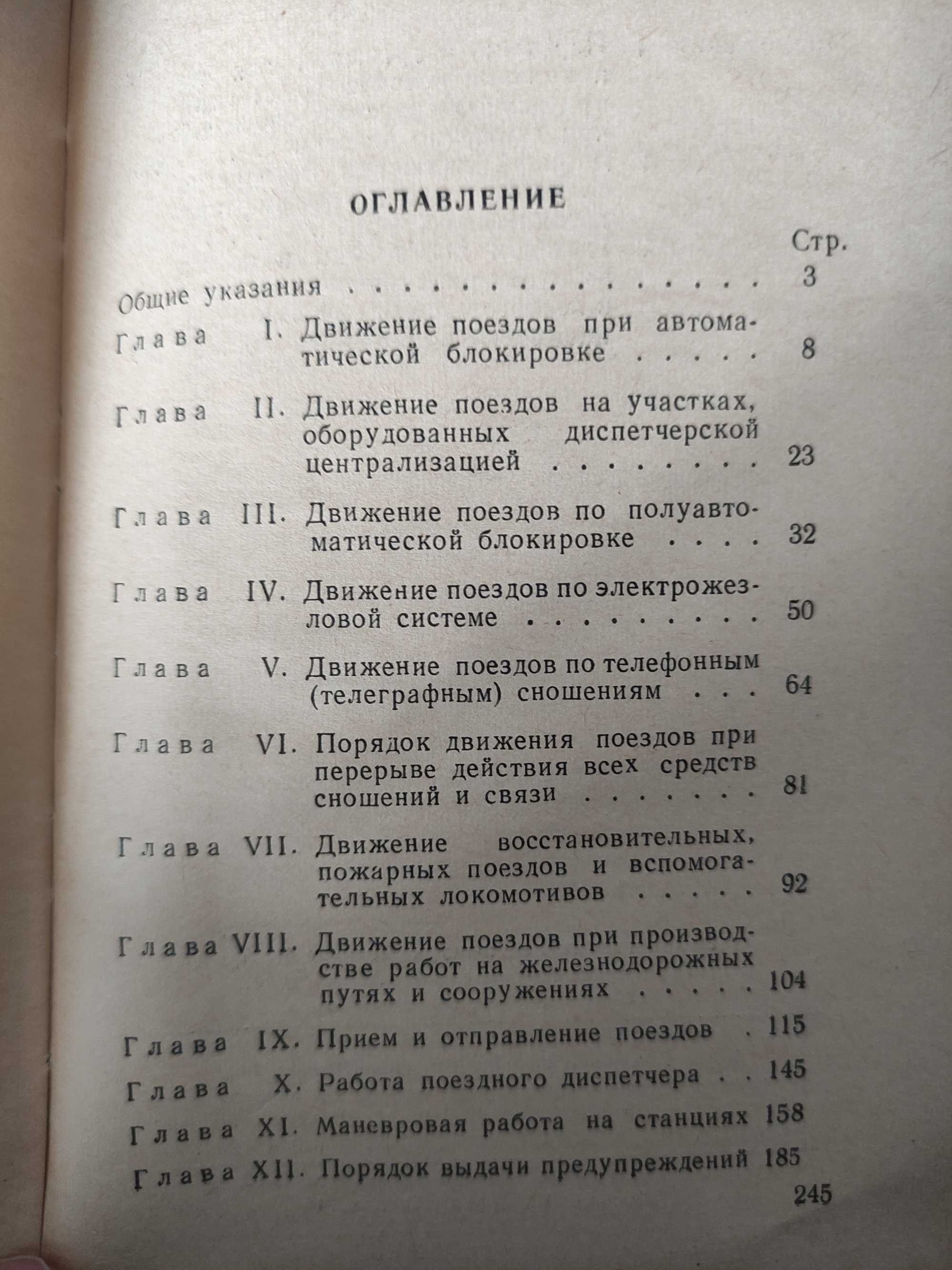 Инструкция по движению поездов и маневровой работе на железных дорогах