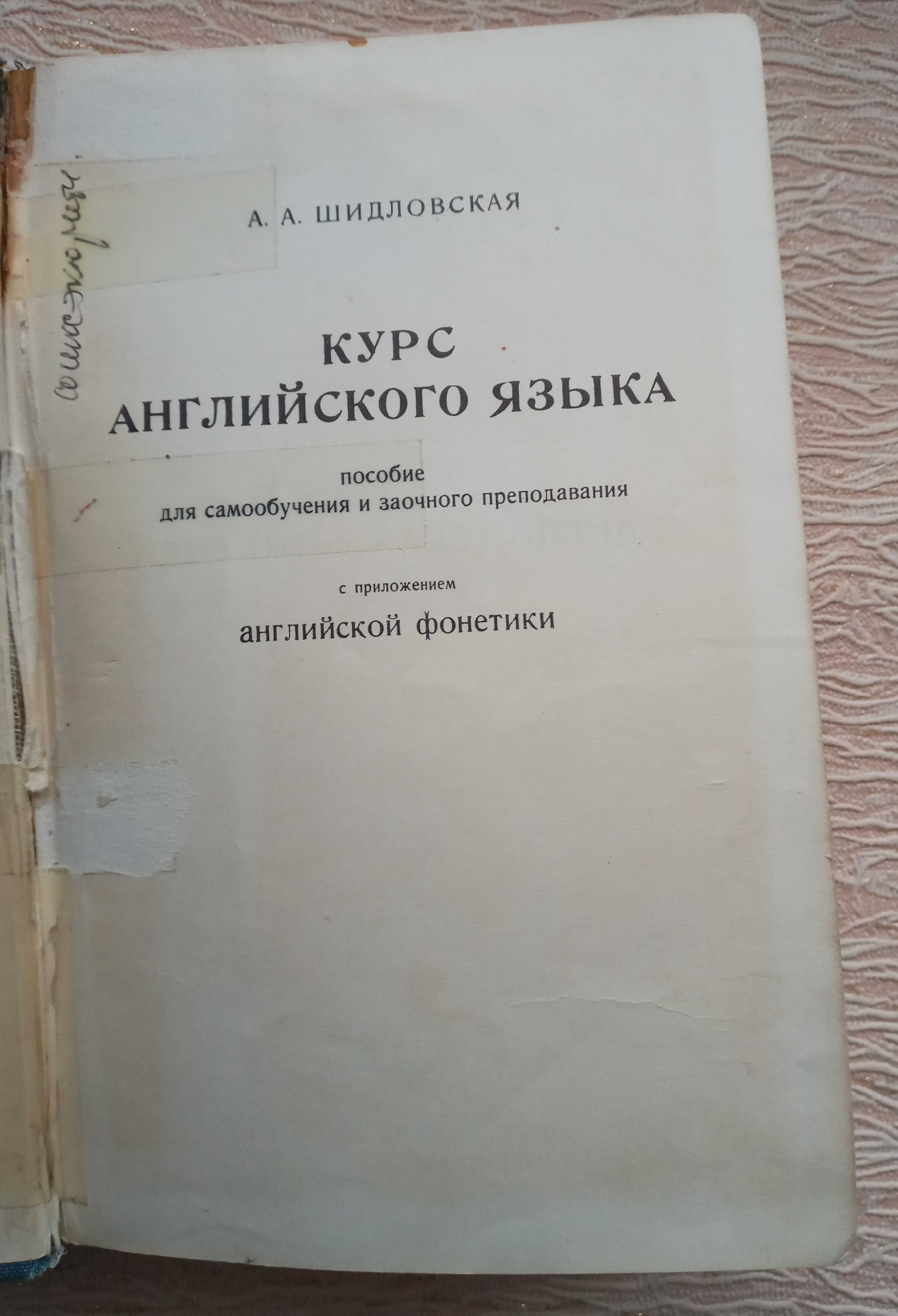 А.А Шидловская Курс английского языка:для самообучения и  преподавания