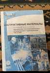 Книга Инструктивные материалы  по технике безопасности  при монтаже те