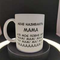 Чашка в подарунок мамі, дружині, бабусі "Ну маааааам", біла, 330 мл