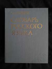 Словарь русского языка  С. И. Ожегов, 1984г.