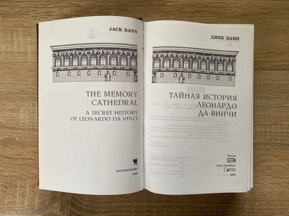 Книга Тайная История Леонардо Да Винчи Джек Данн