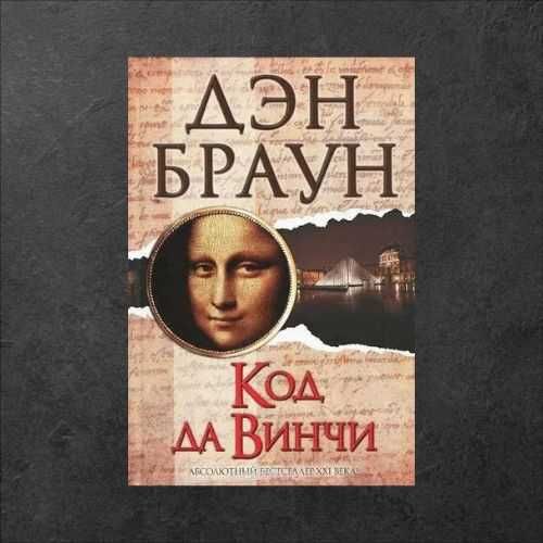 Код да Винчи. Дэн Браун