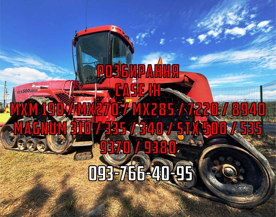 Елементи тракторів Case IH 310 / 340 / 500 / 7220 та інші