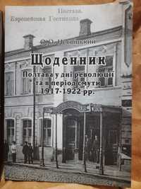 Несвіцький.Щоденник.Полтава у дні революції та в період смути