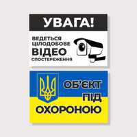 Табличка Об’єкт під охороною /Відеоспостереження