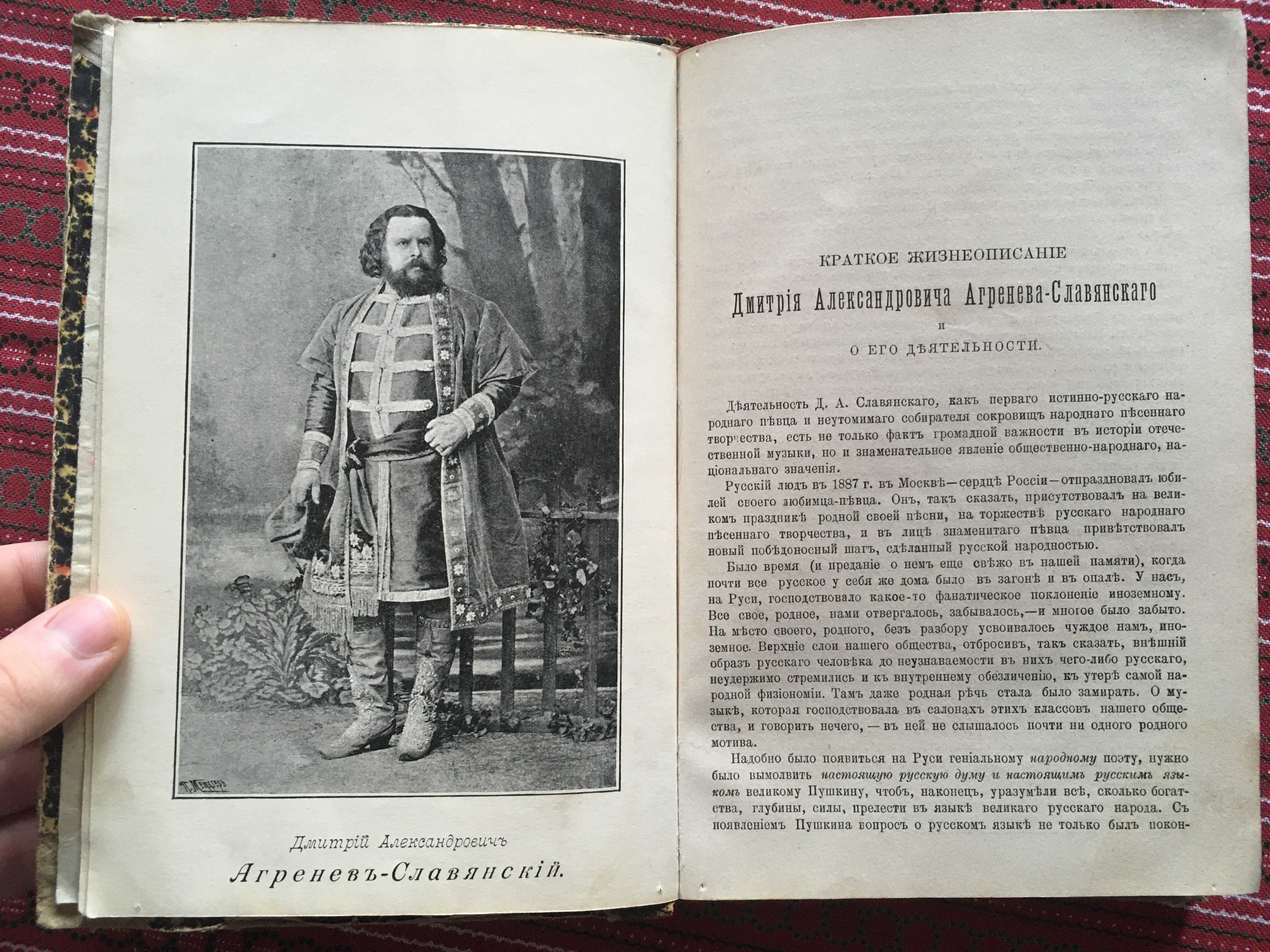 Сборник песен Дмитрия Александровича Агренева-Славянского 1896