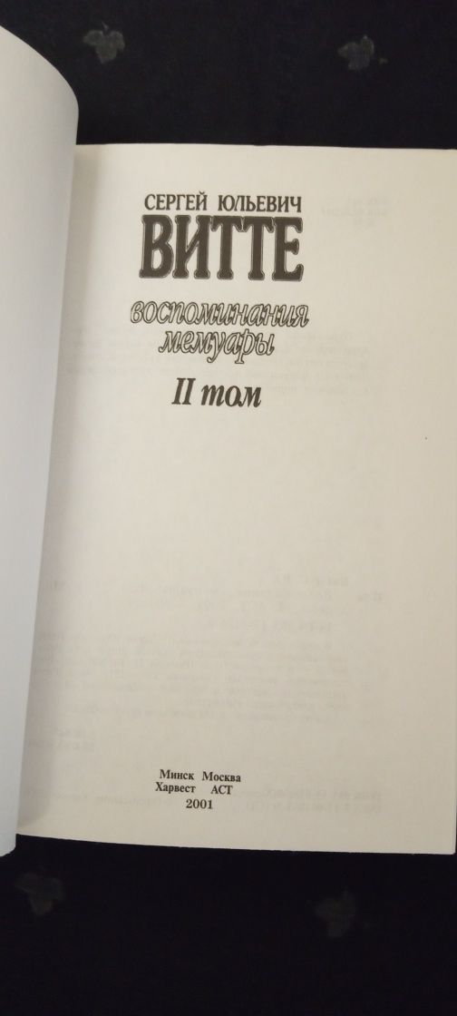 *Воспоминания и мемуары * С .Ю . Витте .1. 2  том.