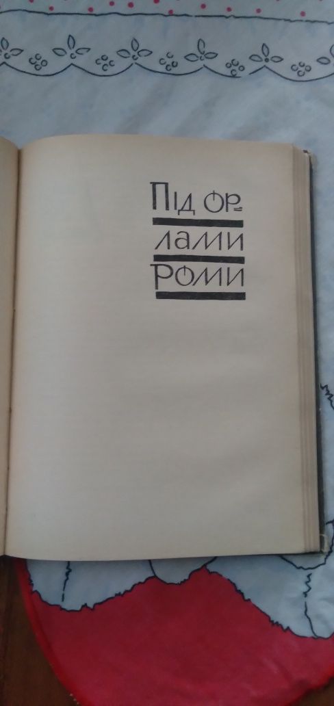 Книга Юліана Опільского ...Видавництво 1965 року ...