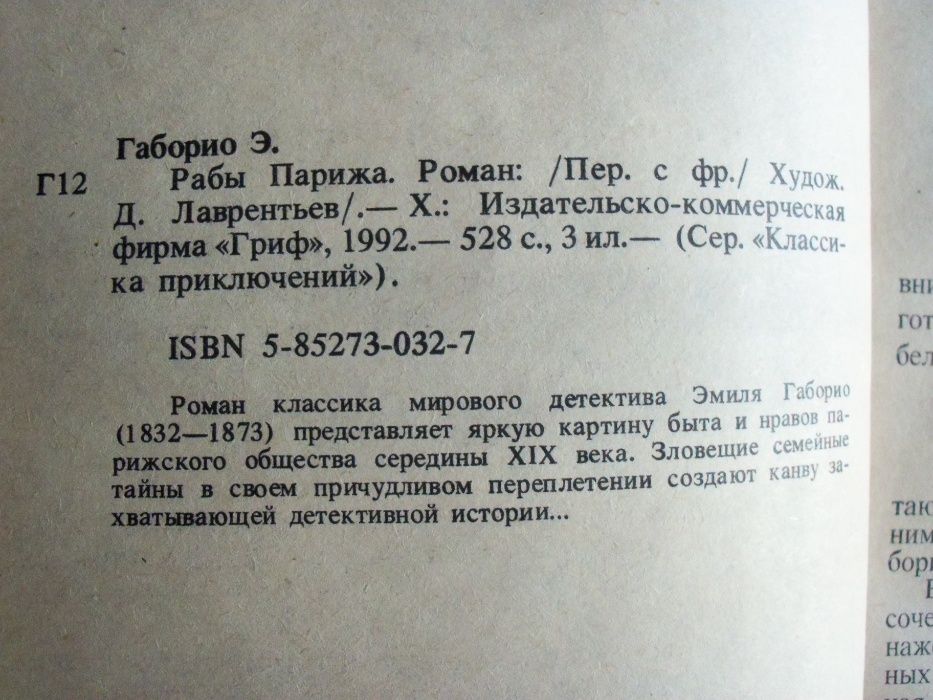 Рабы Парижа. Роман-детектив. Эмиль Габорио. Харьков,1993. 528с