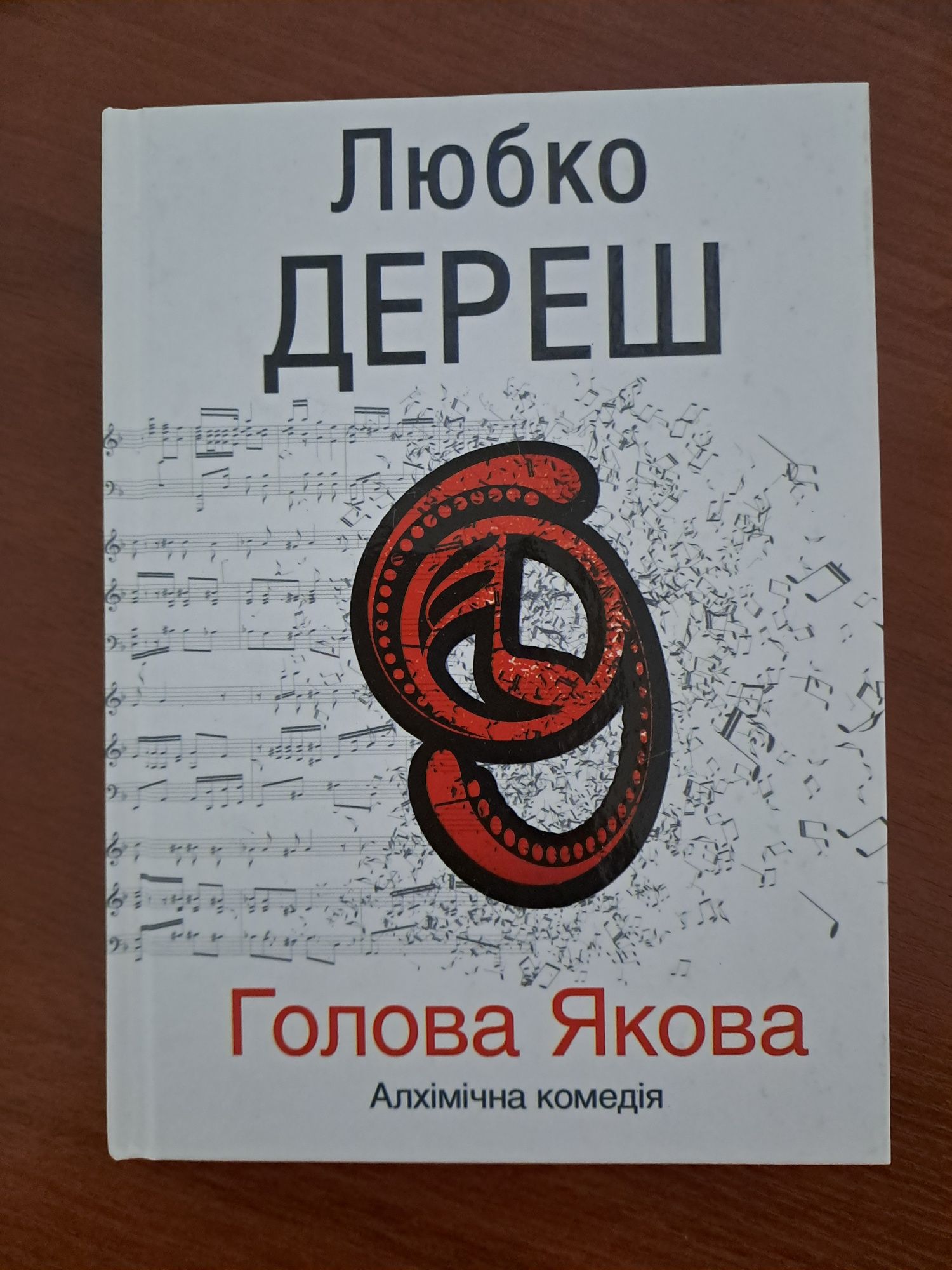Любко Дереш. Голова Якова