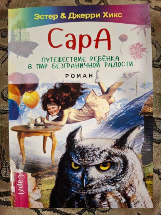 Эстер и Джери Хикс Ченнелинг Закон притяжения, Сара, Удивительная сила