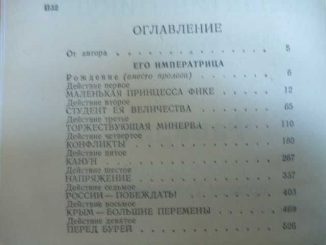 Валентин Пикуль «Фаворит» 1992г\в 2-х книгах